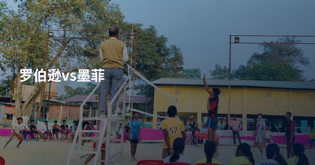 罗伯逊vs墨菲