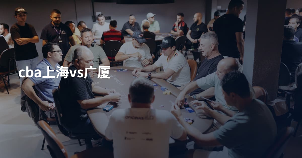 cba上海vs广厦