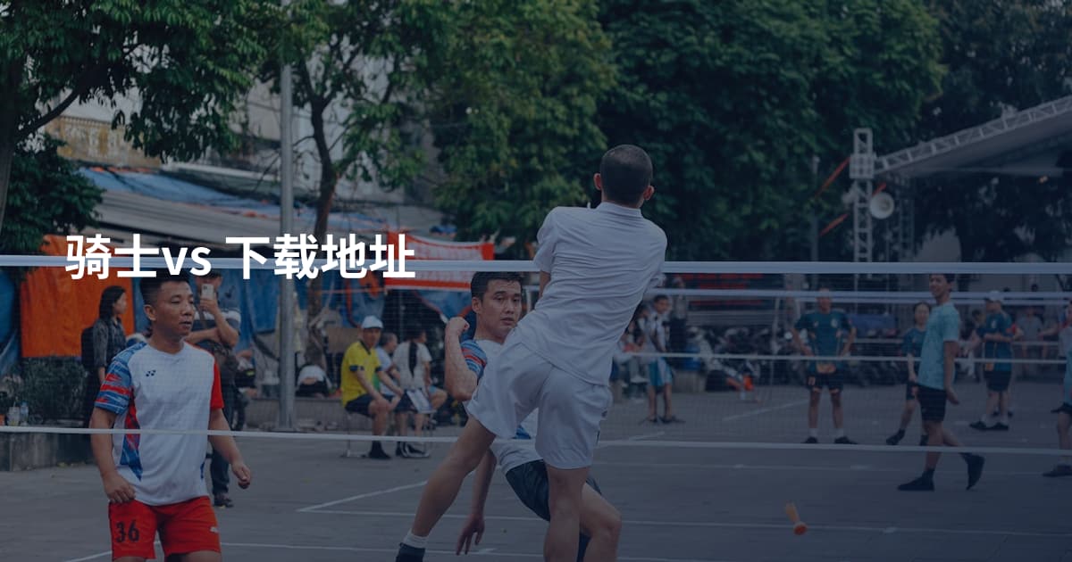 骑士vs 下载地址