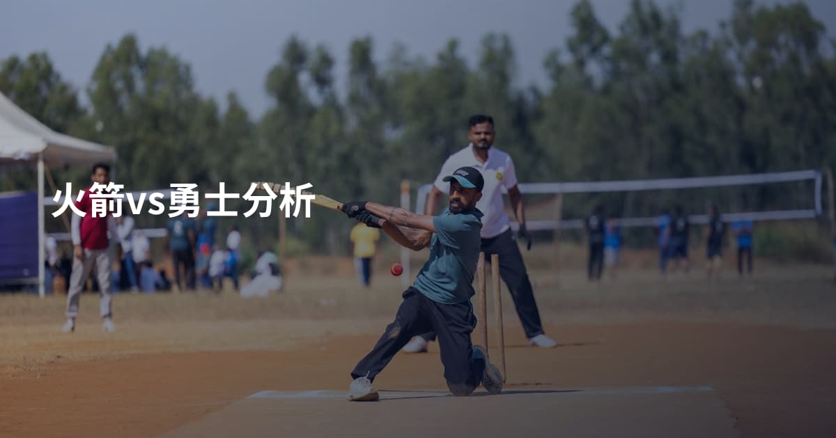 火箭vs勇士分析