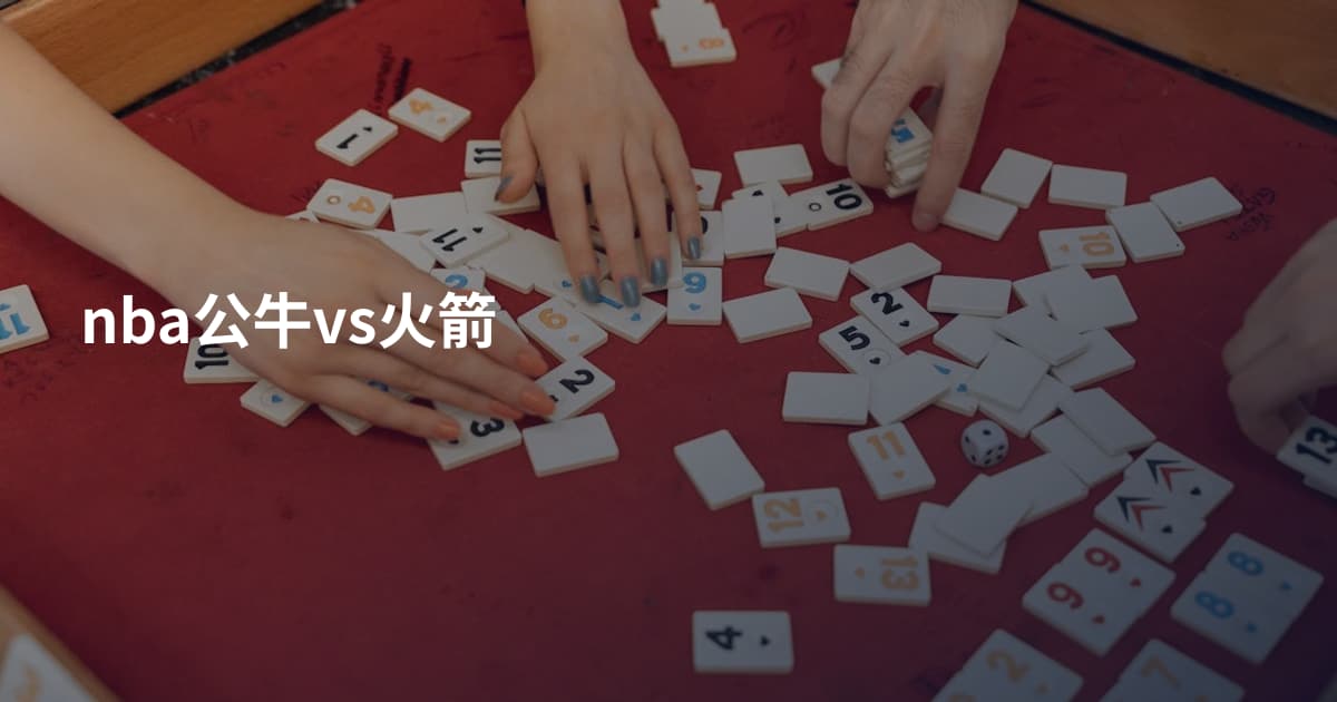 nba公牛vs火箭