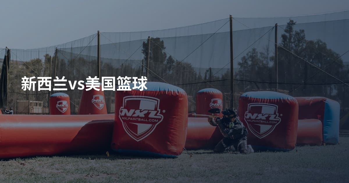 新西兰vs美国篮球