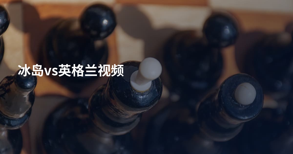 冰岛vs英格兰视频