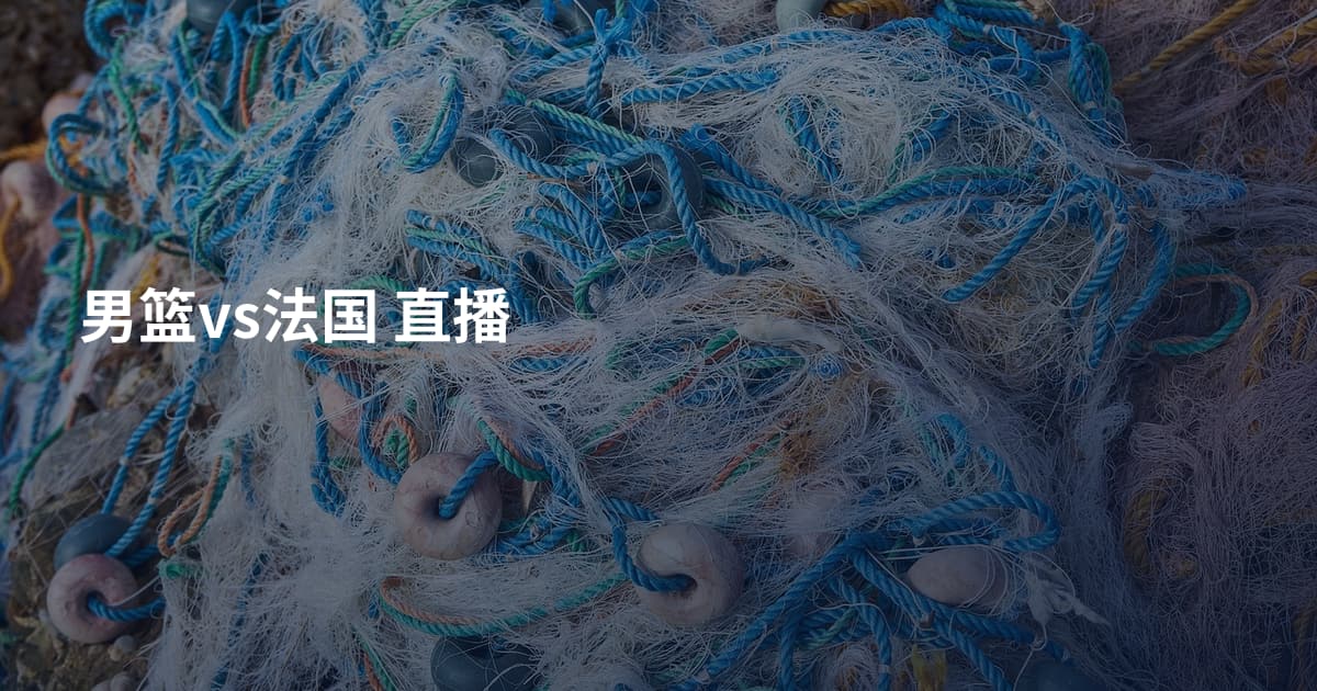 男篮vs法国 直播