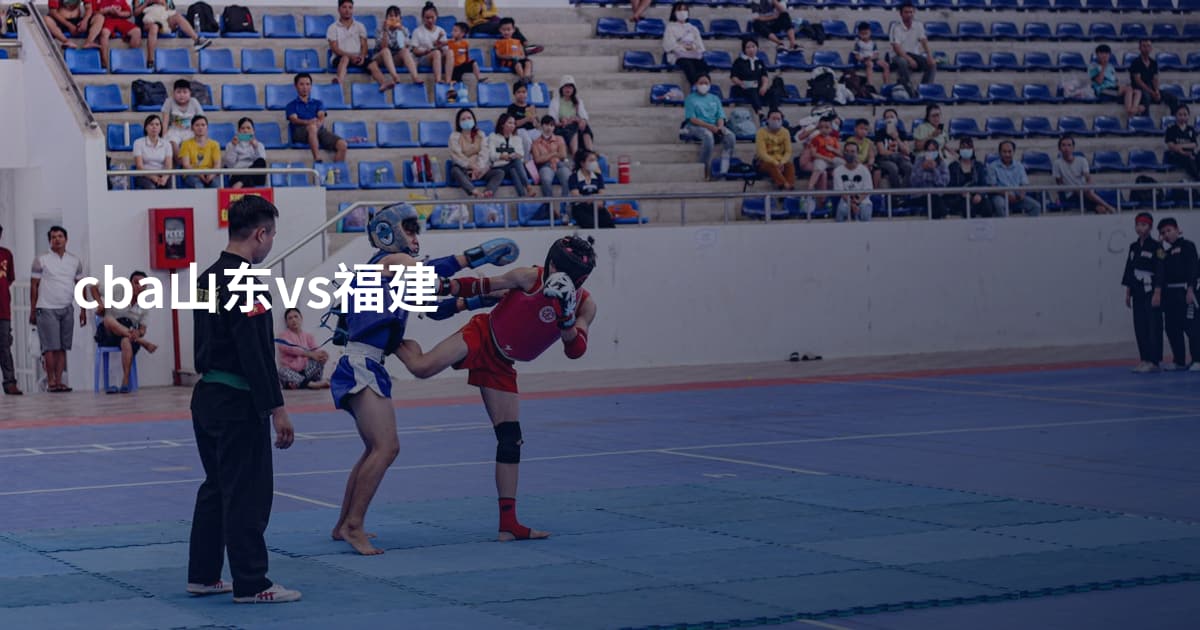 cba山东vs福建