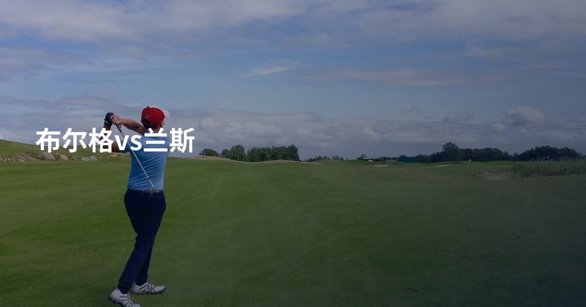 布尔格vs兰斯