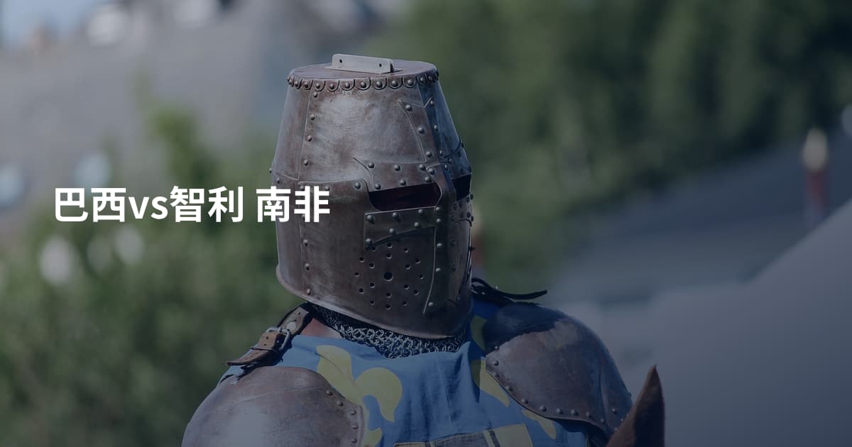 巴西vs智利 南非