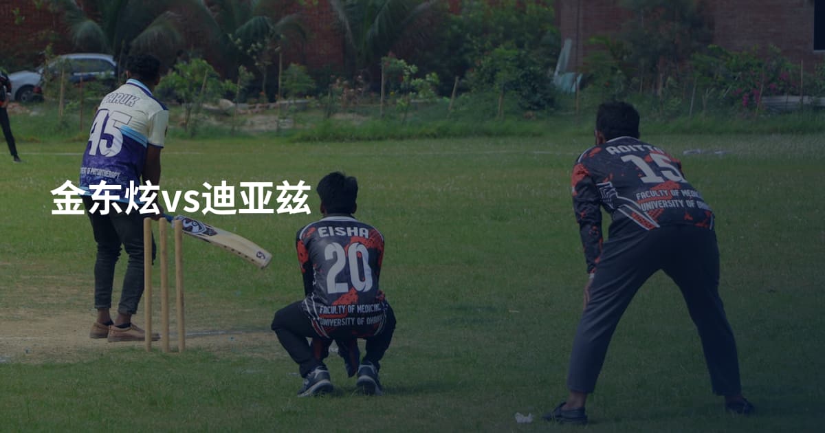金东炫vs迪亚兹