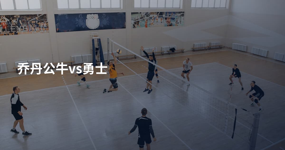 乔丹公牛vs勇士