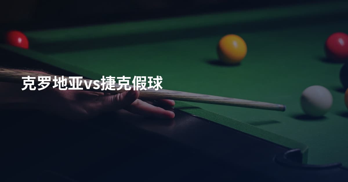 克罗地亚vs捷克假球