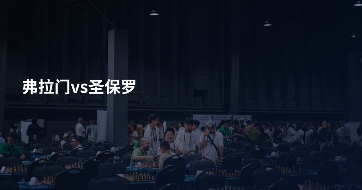 弗拉门vs圣保罗