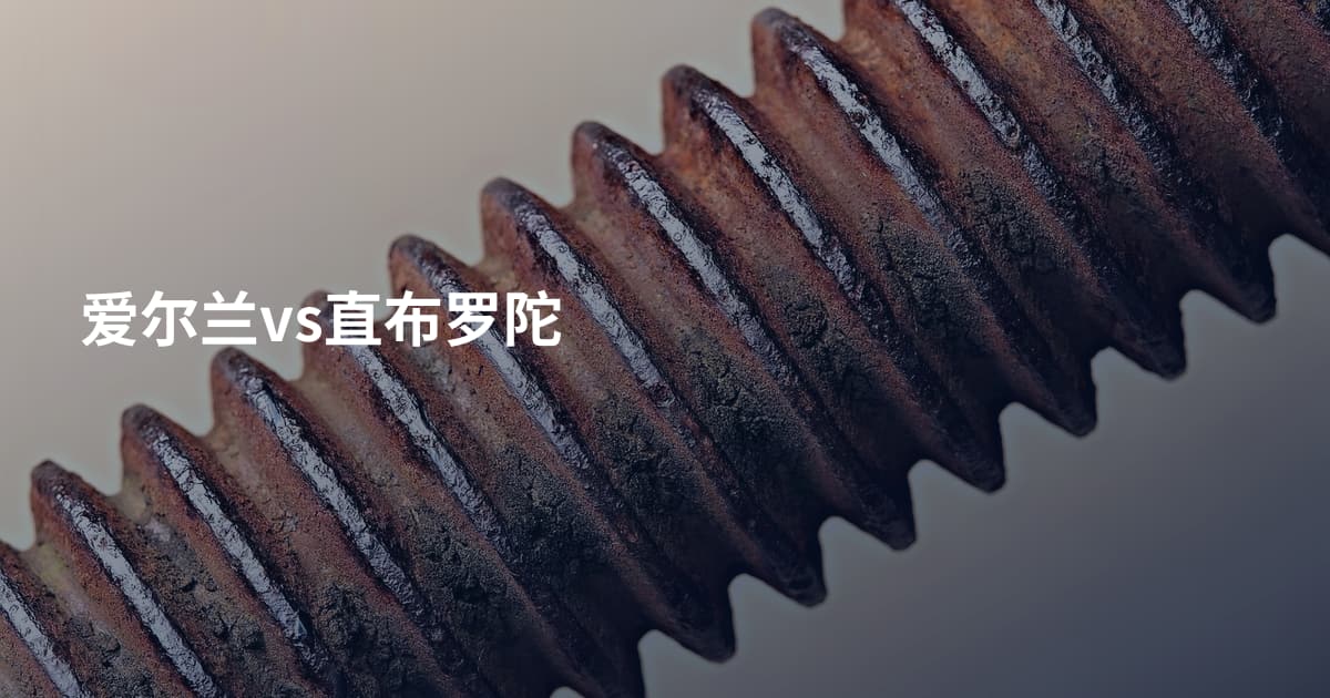 爱尔兰vs直布罗陀