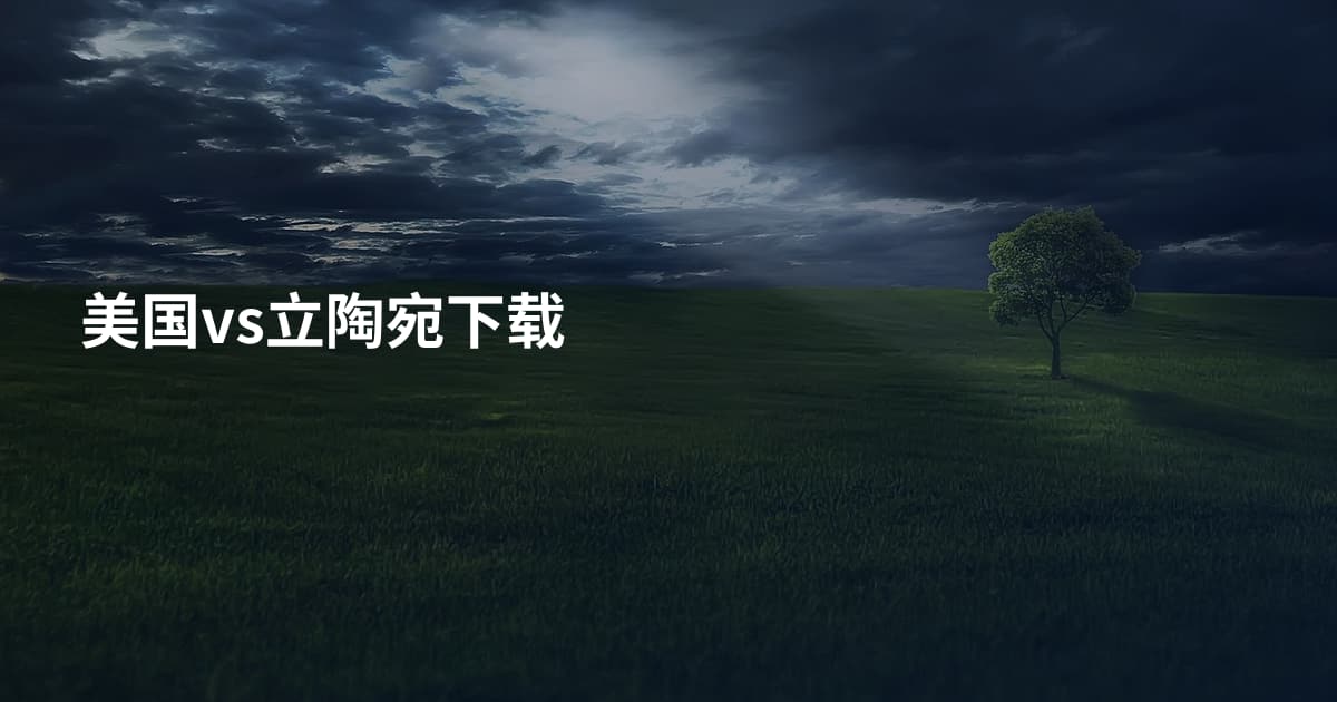 美国vs立陶宛下载