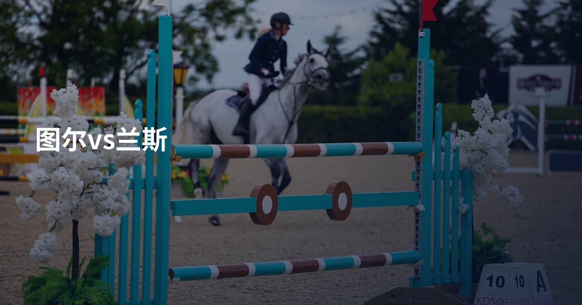 图尔vs兰斯