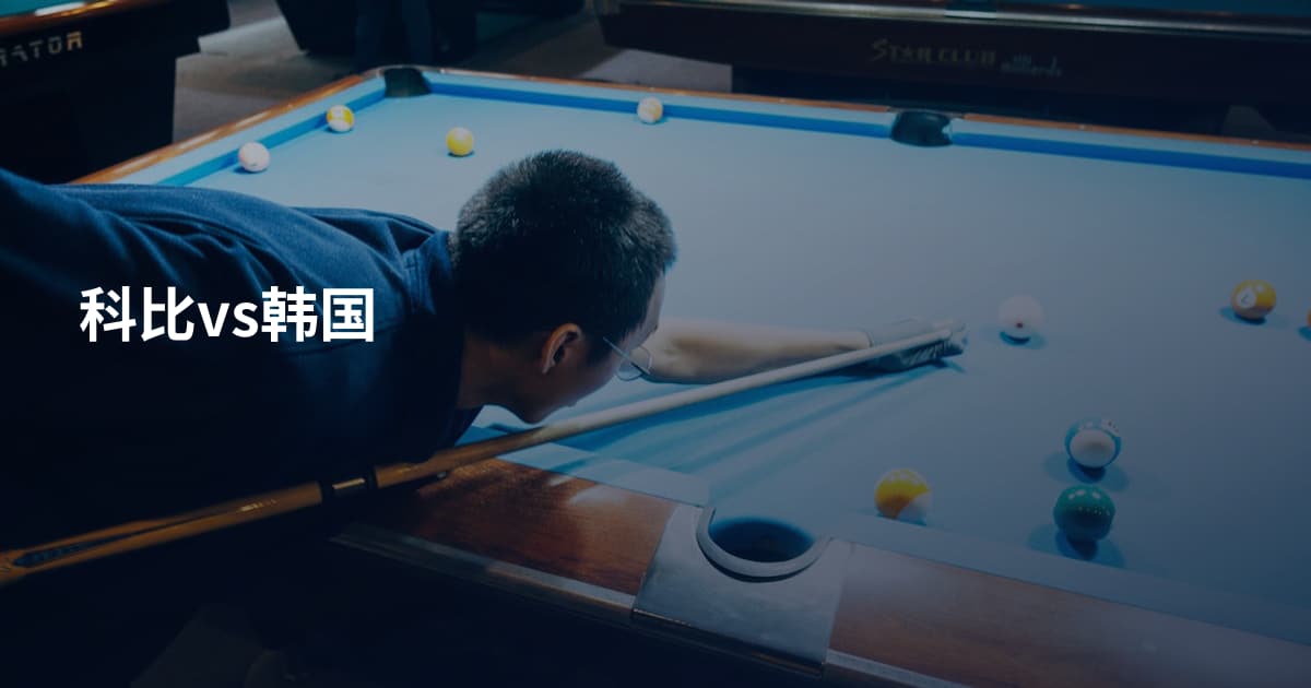 科比vs韩国