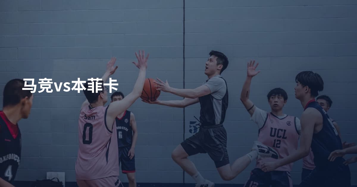 马竞vs本菲卡