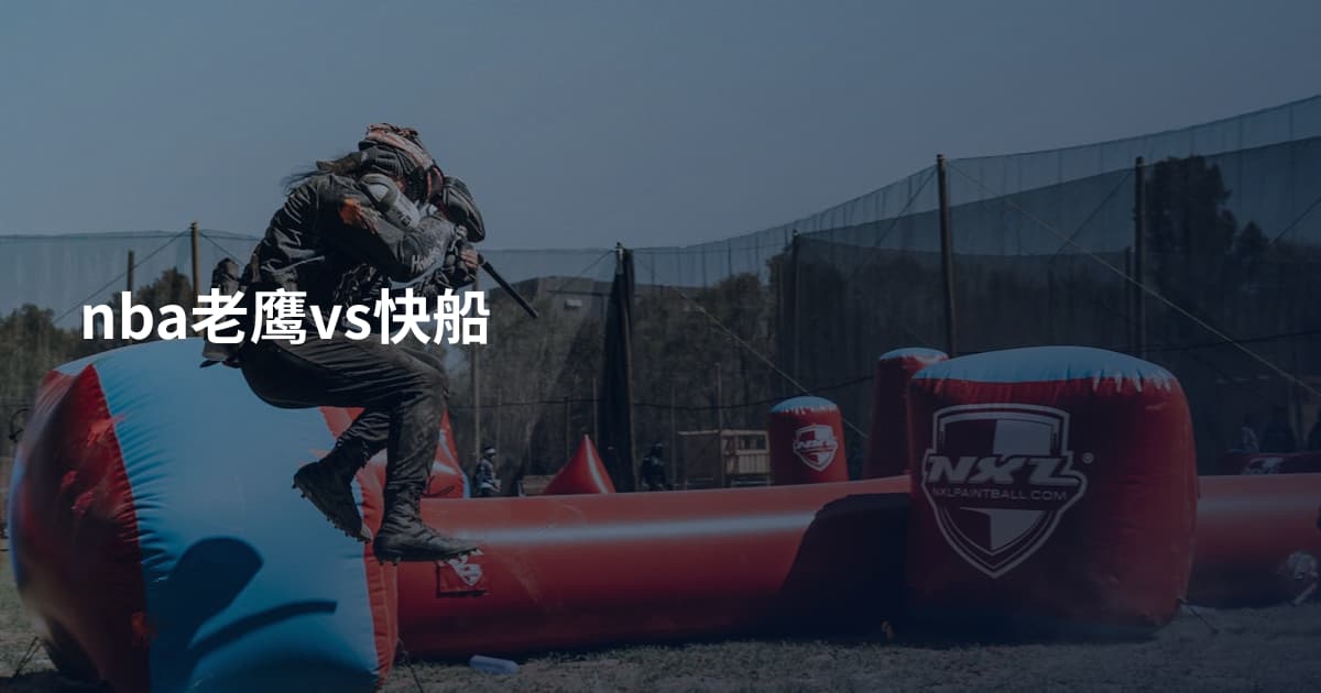 nba老鹰vs快船