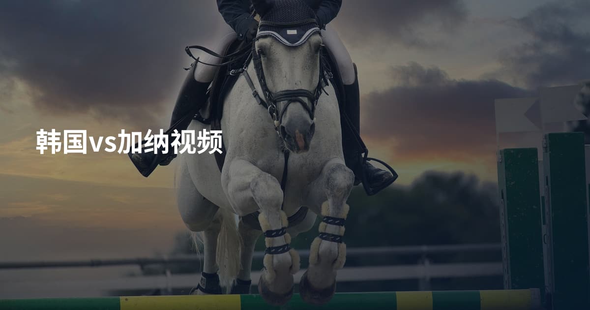 韩国vs加纳视频