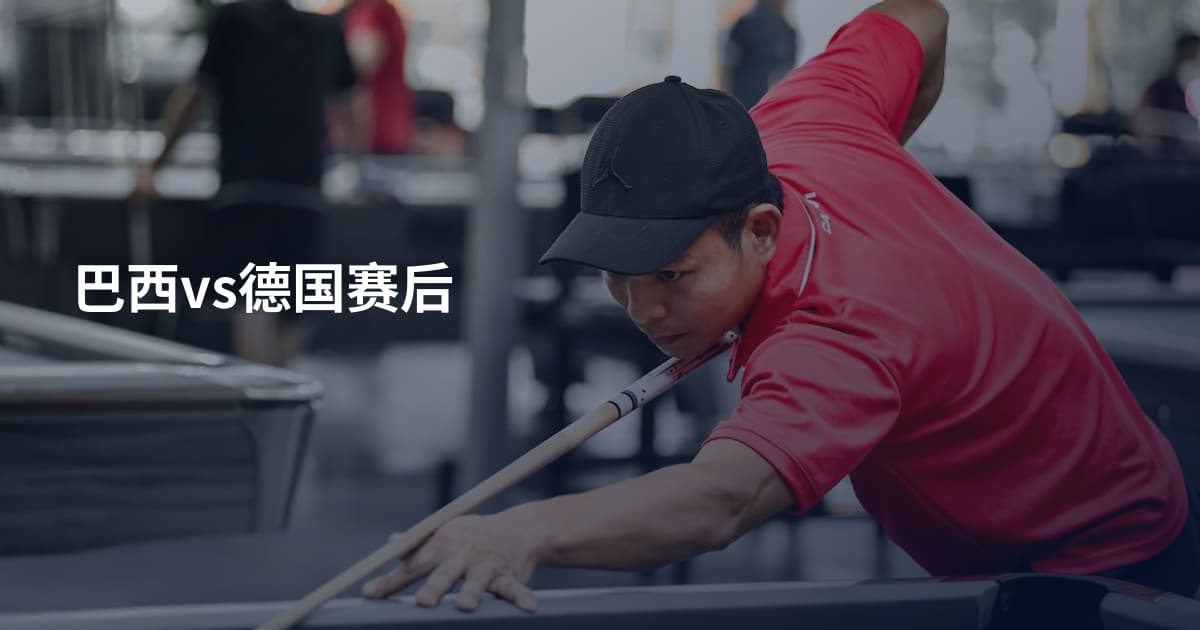 巴西vs德国赛后