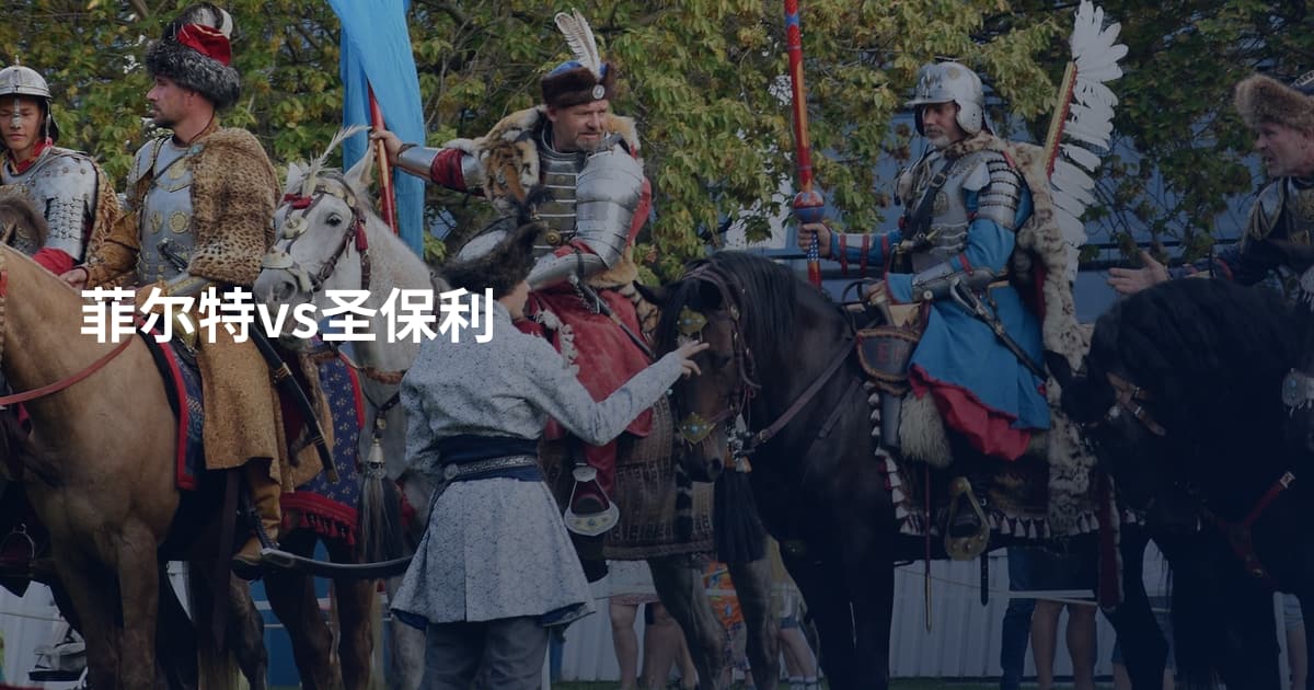 菲尔特vs圣保利