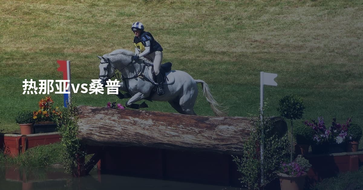 热那亚vs桑普