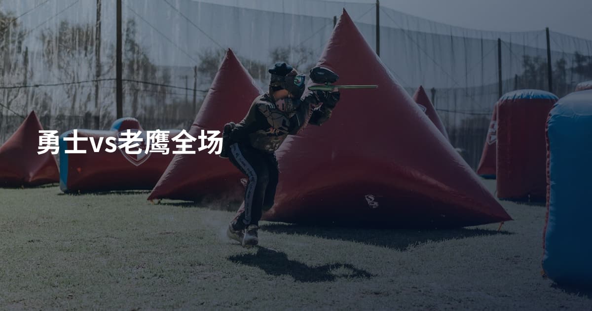 勇士vs老鹰全场