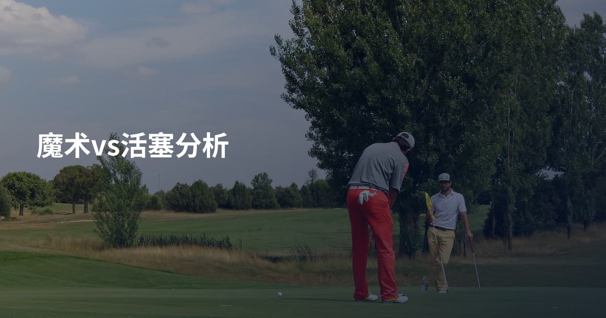 魔术vs活塞分析