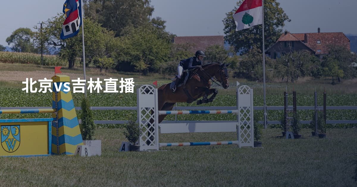 北京vs吉林直播