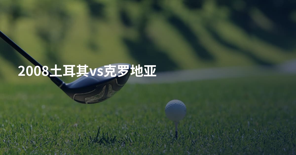 2008土耳其vs克罗地亚
