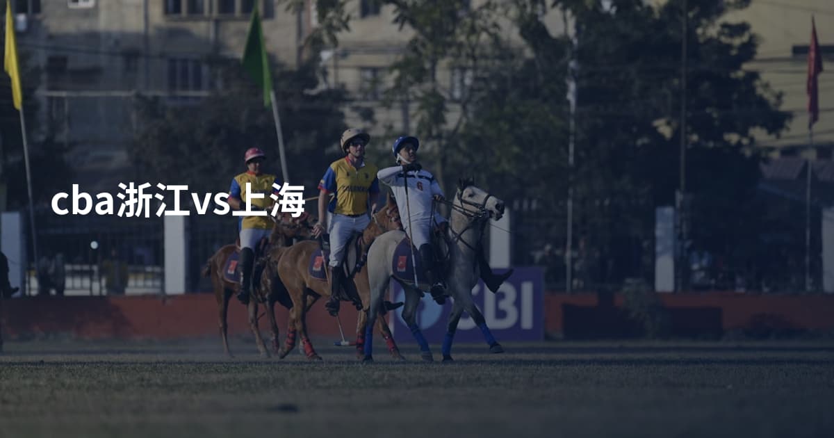 cba浙江vs上海