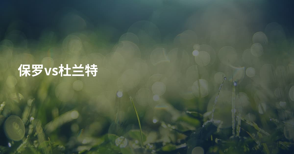 保罗vs杜兰特