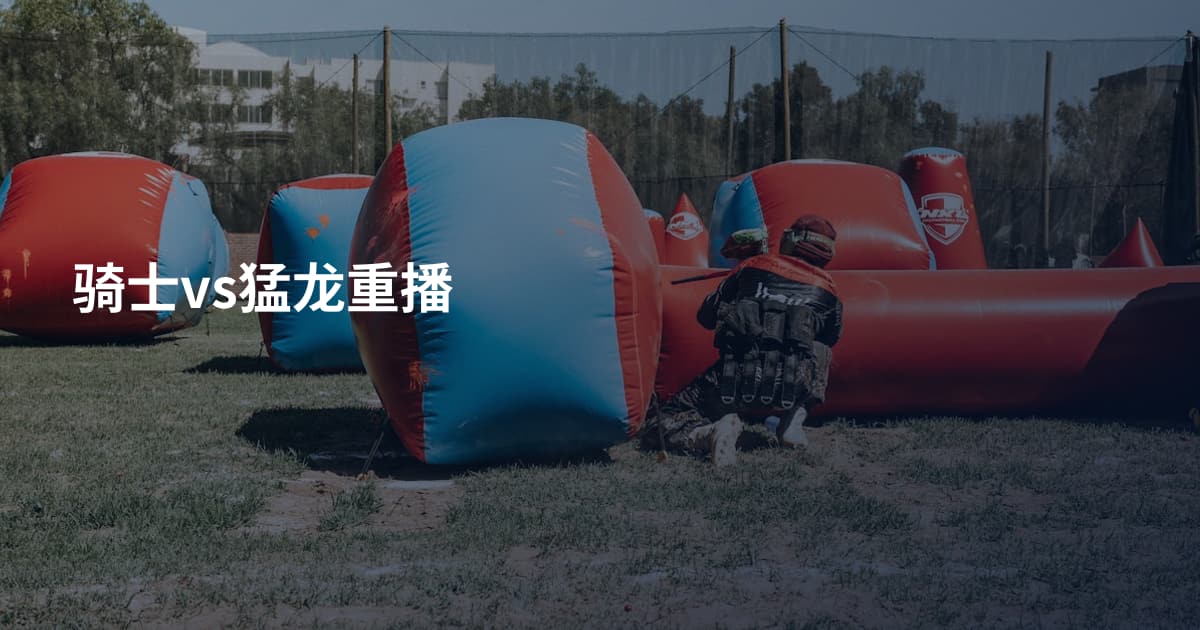 骑士vs猛龙重播