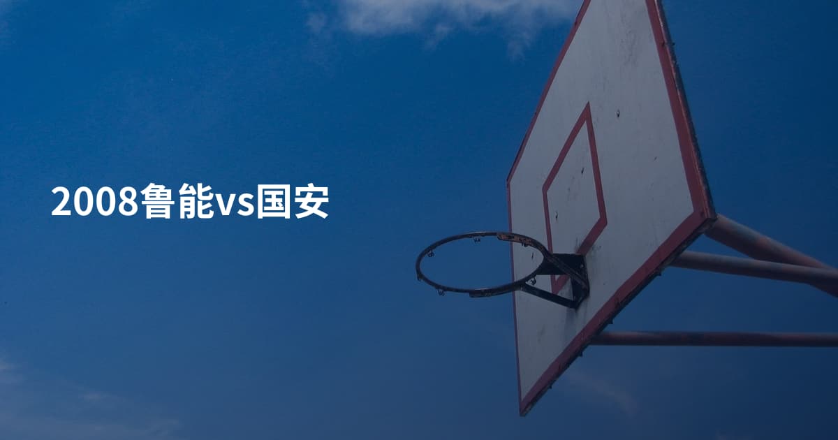 2008鲁能vs国安