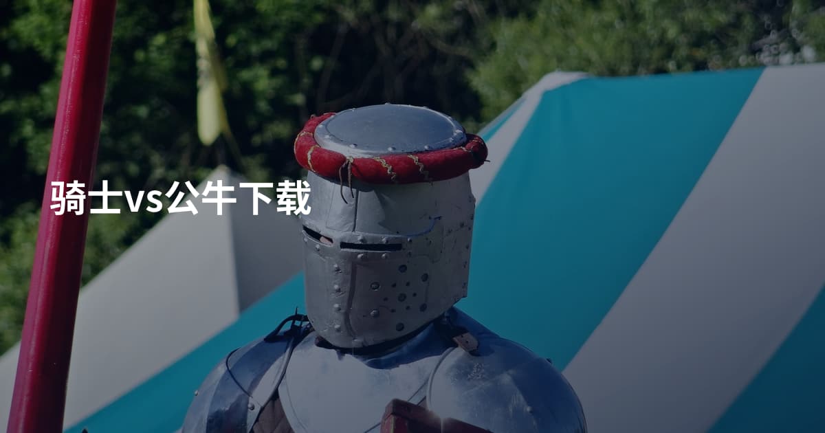 骑士vs公牛下载
