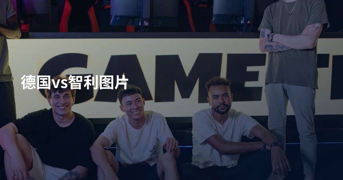 德国vs智利图片