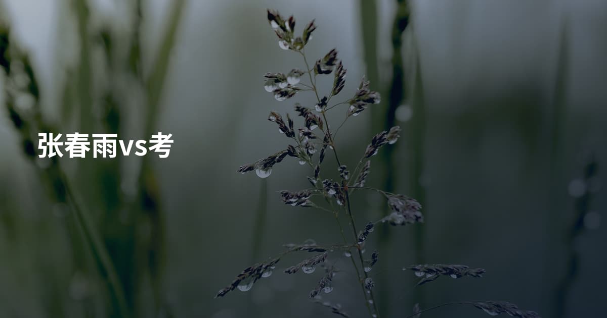 张春雨vs考