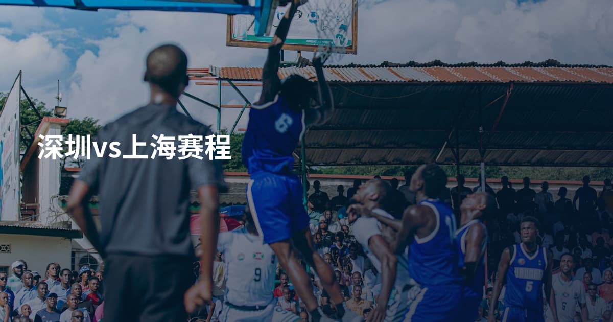 深圳vs上海赛程