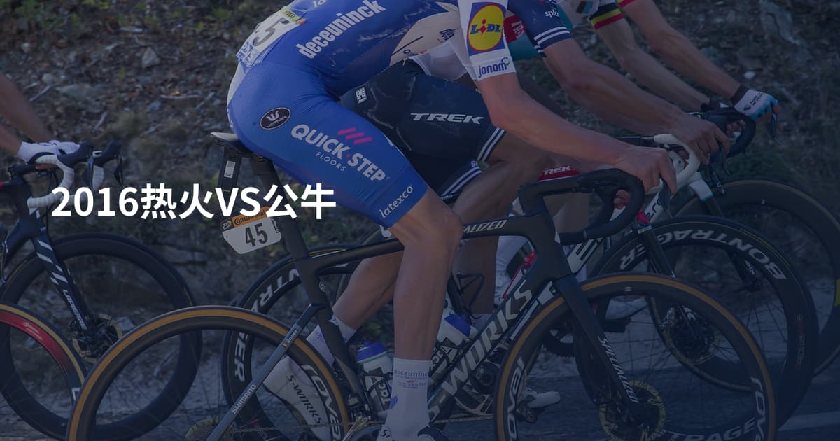 2016热火VS公牛