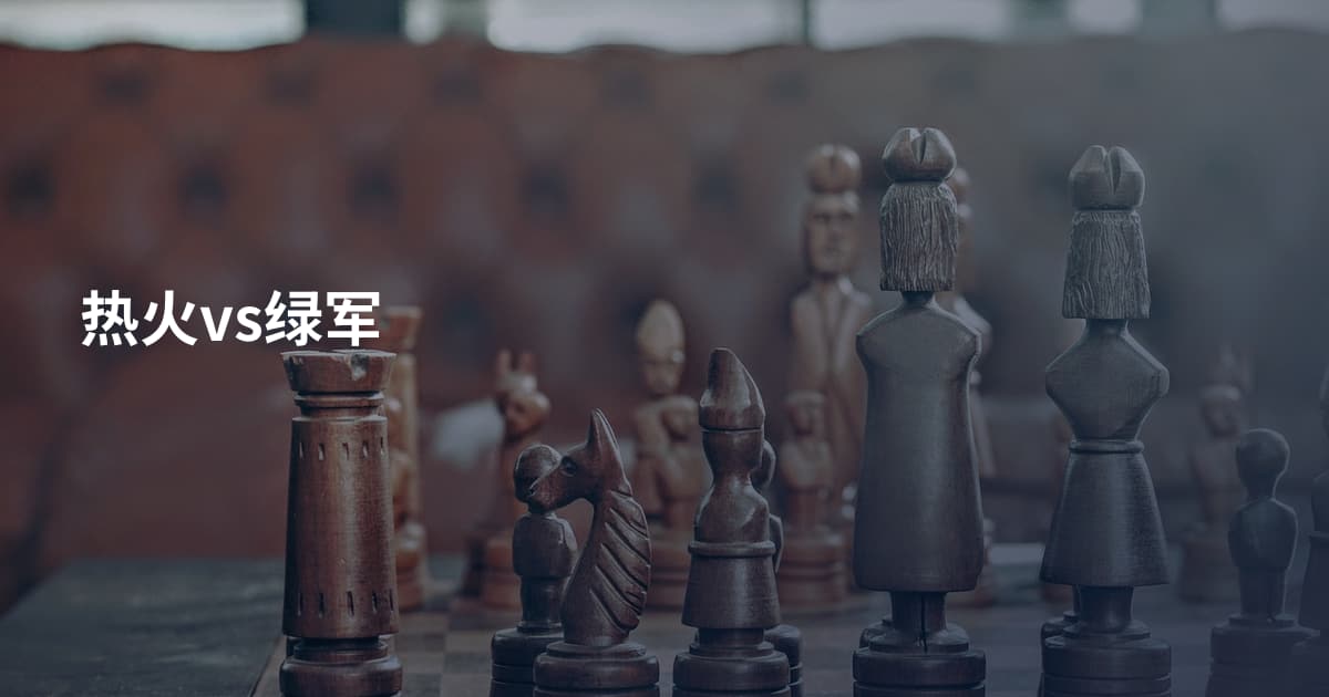 热火vs绿军
