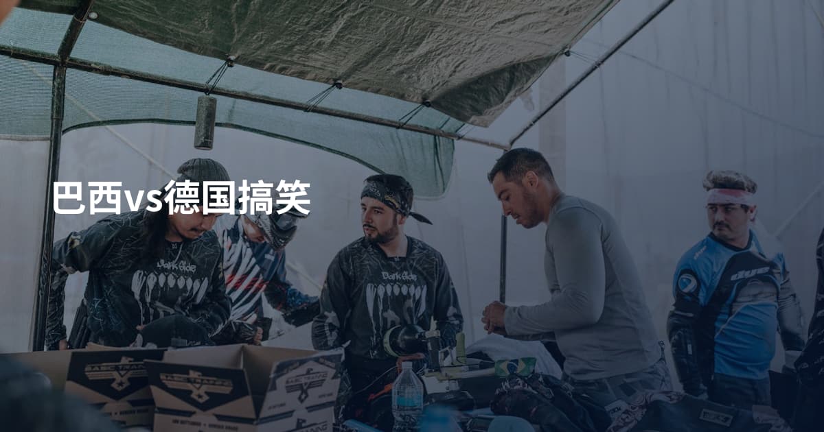 巴西vs德国搞笑