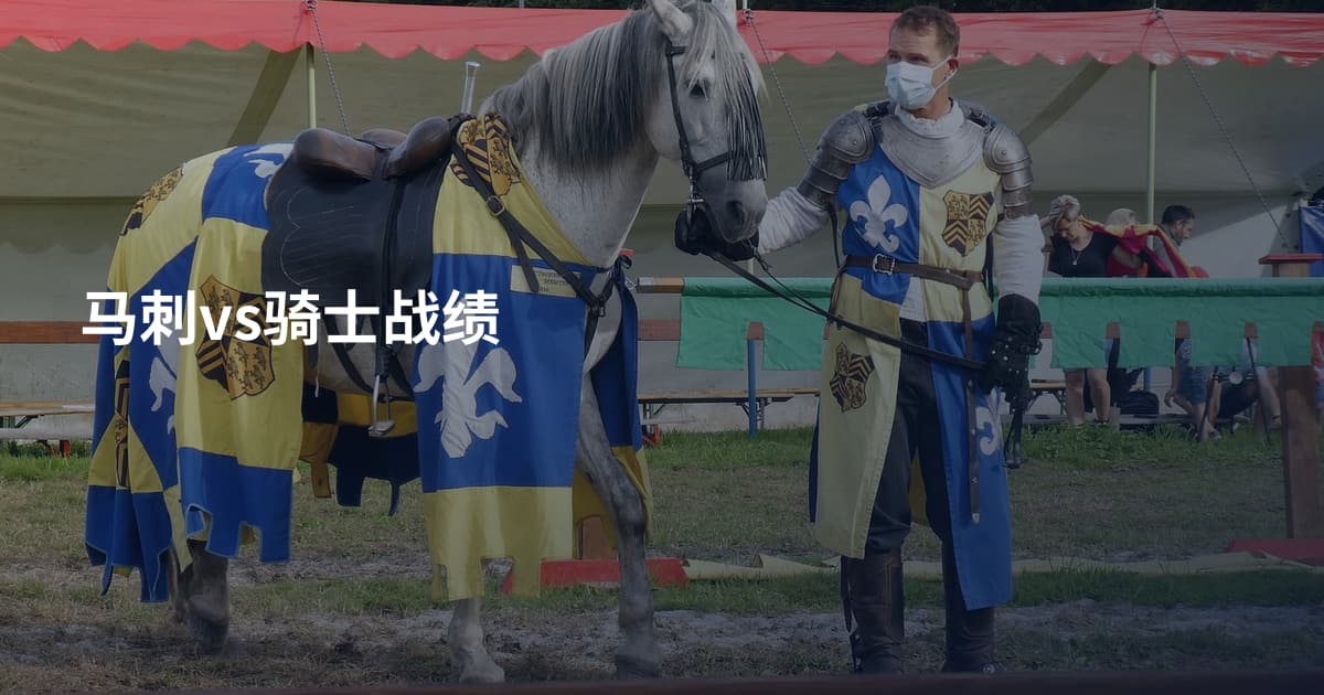 马刺vs骑士战绩