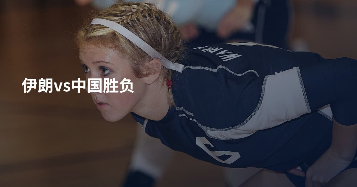 伊朗vs中国胜负