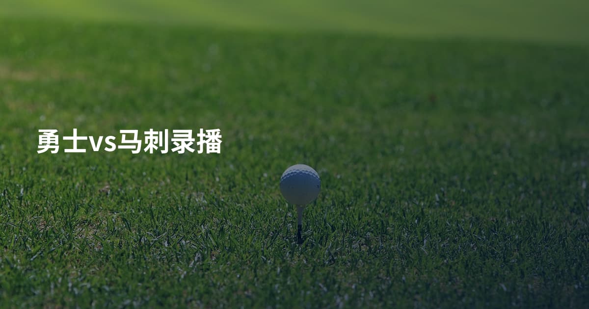 勇士vs马刺录播