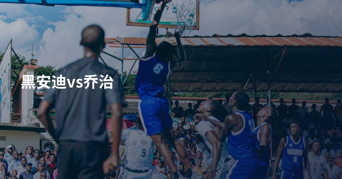 黑安迪vs乔治