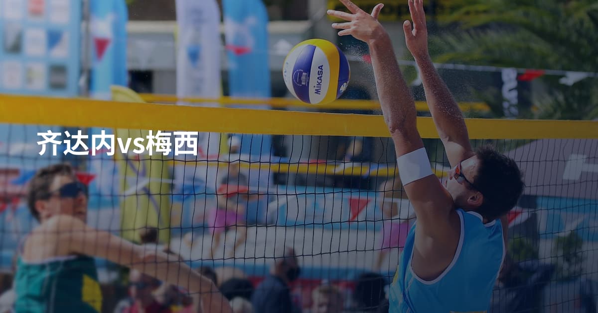 齐达内vs梅西