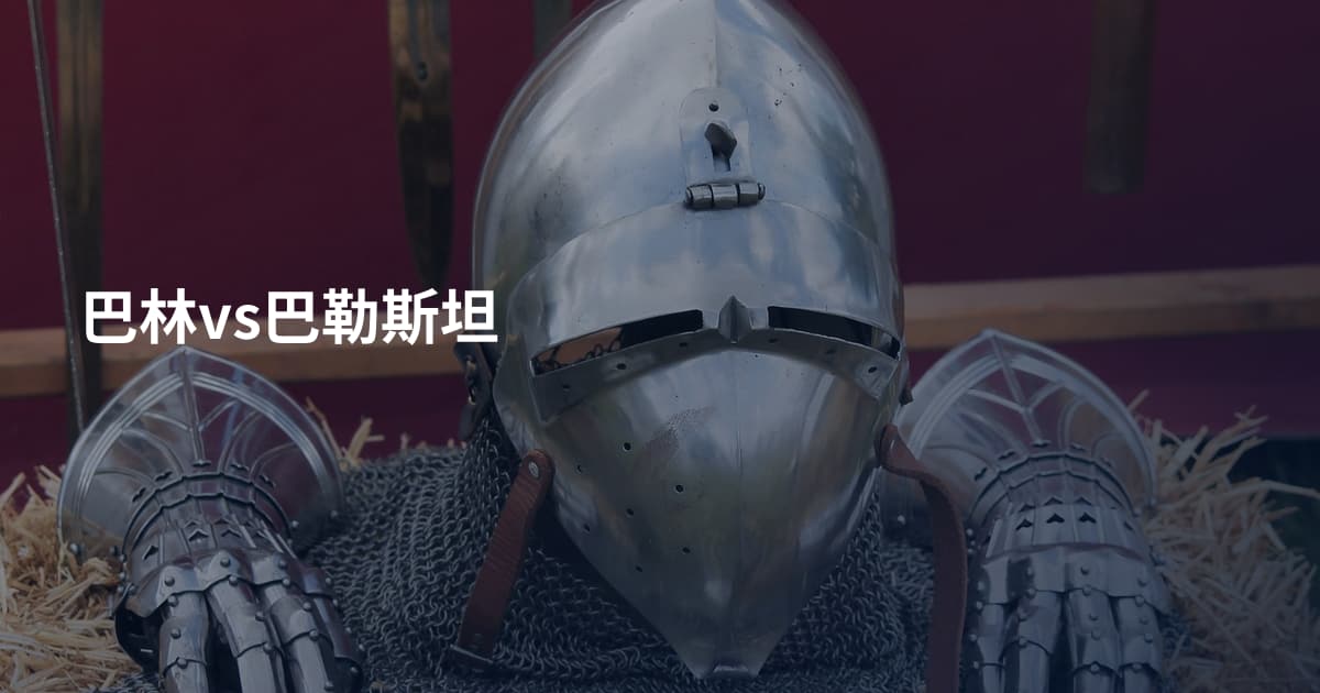 巴林vs巴勒斯坦