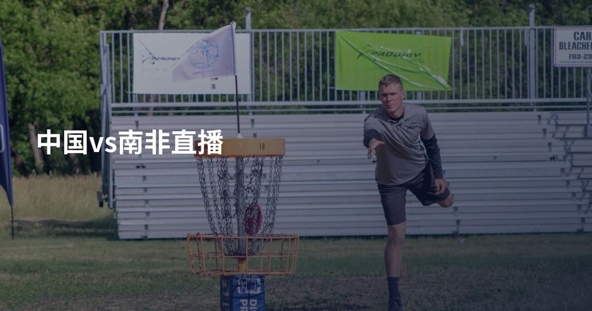 中国vs南非直播
