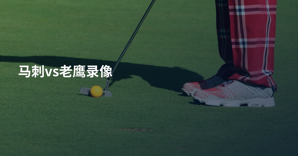 马刺vs老鹰录像