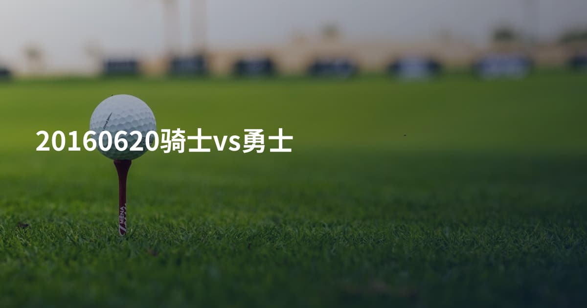 20160620骑士vs勇士