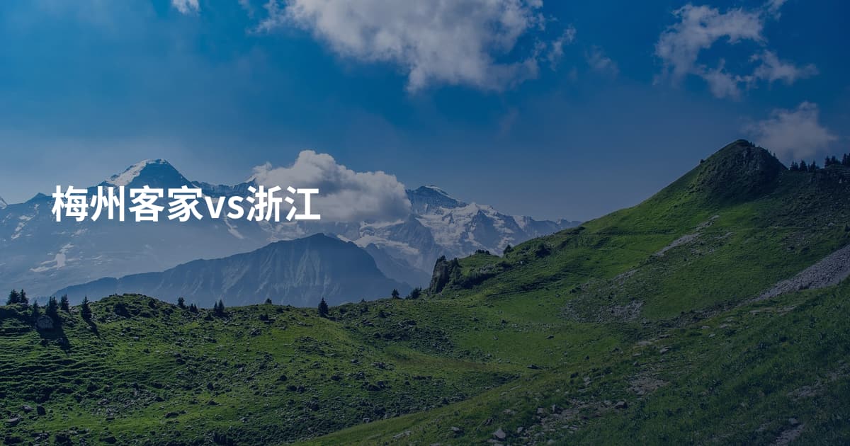 梅州客家vs浙江